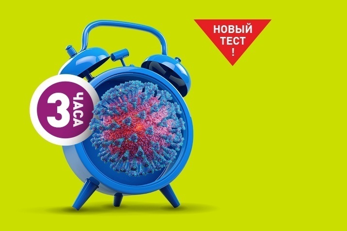 Экспресс анализ ПЦР <br>COVID-19. Результат за 3 часа