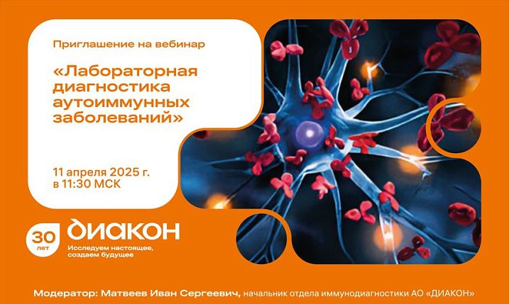 Бесплатный вебинар «Новые технологии и новые возможности диагностики аутоиммунных заболеваний»