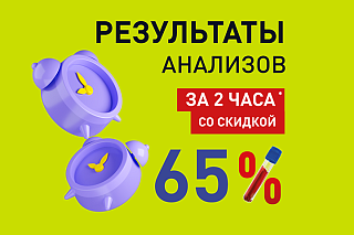 Срочные исследования со скидкой 65%