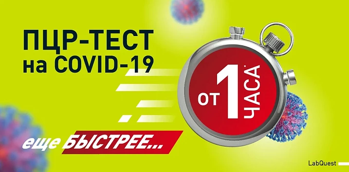 Еще быстрее! ПЦР-тест на Covid-19 от 1 часа за 4750 рублей!